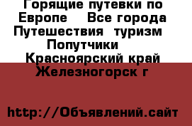 Горящие путевки по Европе! - Все города Путешествия, туризм » Попутчики   . Красноярский край,Железногорск г.